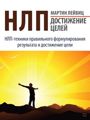 cover image of НЛП. Достижение целей